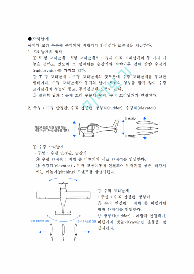 항공기 구조물에 대한 이해   (8 페이지)